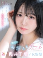 【VR】スターへの階段を駆けあげる現役女子大生×Hcupおっぱい 奥井千晴が普通の女の子に戻る初めてのドキドキお泊まりデート