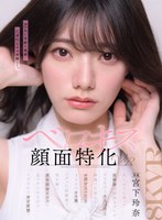 【VR】【ベロキス顔面特化VR】久しぶりに会った従姉妹の玲奈ちゃんがビビるほど大人っぽく綺麗で圧倒されたが、 お酒が入ったらまさかのキス魔。バグった距離感で僕を襲い最高顔面ビジュに見つめられながらイカされた幸せ射精！ 宮下玲奈