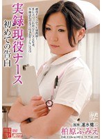 実録・現役ナース 初めての告白 柏原ふみえ