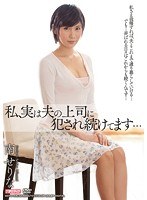 私、実は夫の上司に犯●れ続けてます… 南せりな