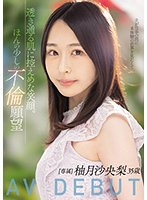 透き通る肌に控えめな笑顔。ほんの少しの不倫願望 柚月沙央梨 35歳 AV DEBUT