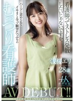 浅桜エリ28歳 ハードに責められてイキまくるマゾ願望たっぷりのむっつり看護師AV DEBUT！！