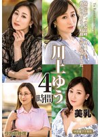川上ゆう 4時間