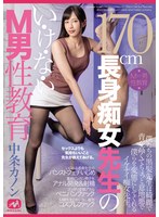 170cm長身痴女先生のい・け・な・いM男性教育 中条カノン