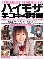 ハイモザ 手コキ4時間