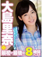 大島里奈 最初で最後の8時間ベスト
