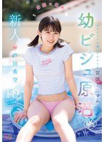 新人 幼顔×幼体 ダメなコトを覗いてるような背徳ミニマム 幼ビジュ原石 芦田希空