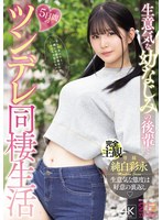 生意気な幼なじみの後輩と5日間のツンデレ同棲生活 純白彩永
