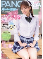 爽やかな笑顔とはギャップすぎる濡れ染みパンチラで全力誘惑してくる小悪魔生徒会長 川口桜