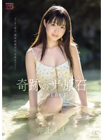 井上もも 奇跡のザ・原石 AV DEBUT