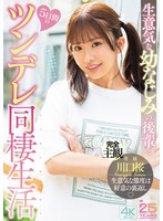 生意気な幼なじみの後輩と5日間のツンデレ同棲生活 川口桜