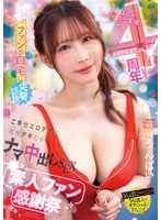 うんぱにーカンパニー主催！AVデビュー4周年記念！！ ファンの自宅に突撃訪問 ご奉仕エロテクに我慢デキたらナマ中出しSEX素人ファン感謝祭 うんぱい