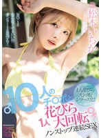 10人のチ○ポと1人花びら大回転ノンストップ連続SEX 松本いちか