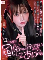 「二度と風俗なんて行けないようにしてあげる」ヤンデレ彼女に風俗通いがバレて軟禁された僕はおクチとマ●コで三日三晩精子ヌカれまくった 泉ももか