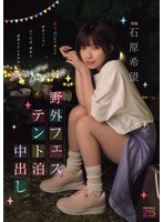 野外フェステント泊中出し 女1男2で地方の野外フェスに行った夜、嫉妬と純愛と汗にまみれてテントの中でヤりまくった 石原希望