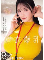 日常で見かけた衝撃に妄想が膨らむ着衣爆乳Qカップ5シチュエーション Himari
