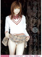 学校コスプレ 片瀬くるみ