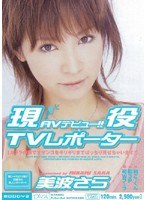 現役TVレポーター AVデビュー!! 美波さら