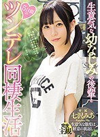 生意気な幼なじみの後輩と5日間のツンデレ同棲生活 七沢みあ