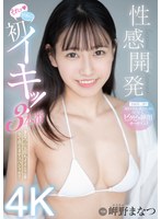 性感開発 それッ ソコッ 初イキッ!3本番 まなつの気持ちイイとこを全て教えますスペシャル!! 岬野まなつ
