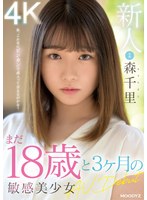 新人 まだ18歳と3か月の敏感美少女AVDebut 森千里