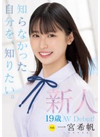 新人 専属19歳AVDebut！ 一宮希帆 知らなかった自分を、知りたい。