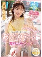 イチャLOVEしてからドキドキ高まり合う「もっと気持ち良くなりたい!」お泊りデート 濃密エッチ3本番 武田もなみ