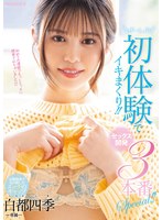 ぜーんぶ初体験でイキまくり!!セックス開発 3本番Special!! 白都四季