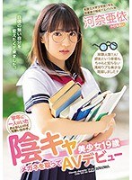 学年に一人はいたおとなしいけど可愛い女の子。 陰キャ美少女19歳メガネを取ってAVデビュー 河奈亜依