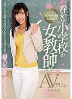 大学卒業間近！ 春から小学校の女教師がAVデビュー 某国立大卒業間近の現役大学4年生は可愛い笑顔の超スレンダーボディー！！ 新美詩織