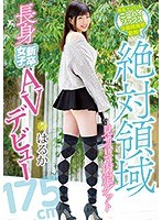 有名アパレルニーハイソックス企画開発部勤務！絶対領域見せつけで内定ゲット長身新卒女子AVデビュー はるか