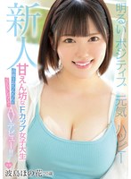 新人 明るい ポジティブ 元気 ハッピー 甘えん坊なFカップ女子大生高級なおちんちんとSEXしたくてAVデビュー 波島ほの花