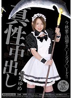 真性中出し 君野ゆめ
