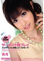 ザーメン汁舞プレイ 美月