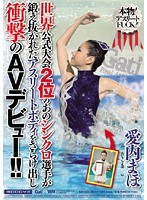 世界公式大会2位のあのシンクロ選手が鍛え抜かれたアスリートボディをさらけ出し衝撃のAVデビュー！！ 愛内まほ