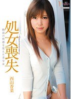 処女喪失-絶頂の快感を覚えた美少女- 西山香菜