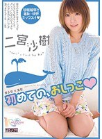 美少女×失禁 初めての、おしっこ 二宮沙樹