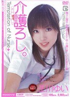 介護ろし。 王川ゆい