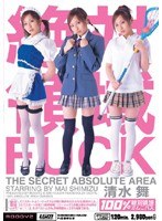 絶対領域FUCK 清水舞
