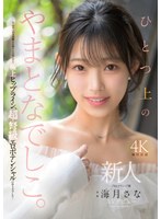 新人 ひとつ上のやまとなでしこ。No.1ラウンジ嬢 海月さなAVデビュー