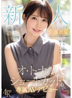 新人 きれいなお姉さんは好きですか？ オ・ト・ナなショートカット ついに会えた本当のお嬢様 専属AVデビュー 佐藤衣栞
