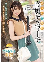 ゆりあの休日 喉奥デスマーチ 七宮ゆりあ