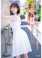 綺麗なお姉さんのガバガバ肛門はお好きですか?最深アナルぽっかり物語 美波こづえ