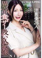 笑顔で喉越し感じたい。汁男優26人だしたて濃厚ザーメン啜り散らす。異常食ザー吸い込み娘 Nia