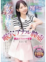 桜色ケツぽっかり咲き色めきアクメ 初めての喉ボコ快感にウキウキ 喉穴 アナル 膣壺 純正3ツ穴依存中毒者 あおい藍