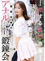 恋する肛門専属 極限突破のアナル絶頂鍛錬会 足立友梨
