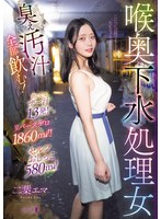 喉奥下水処理女 臭ぇ汚汁全部飲む！出したてザー汁13発！リバースゲロ1860ml！セルフおしっこ580ml 二葉エマ