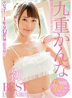 九重かんな 初BEST 1年分！大放出！12時間