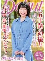 五十路で初撮り 笑顔の奥に隠されていた性欲 五十路の美人奥様がAVデビュー！ 黒田あかり