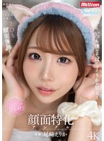 顔面特化アングル ~いつも僕のそばにはえりかが居る~ 尾崎えりか